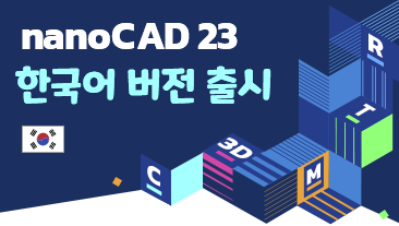 nanoCAD 23 Is Now in Korean!
